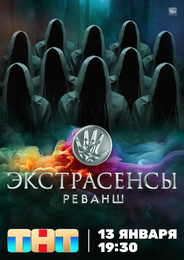 Экстрасенсы. Реванш постер